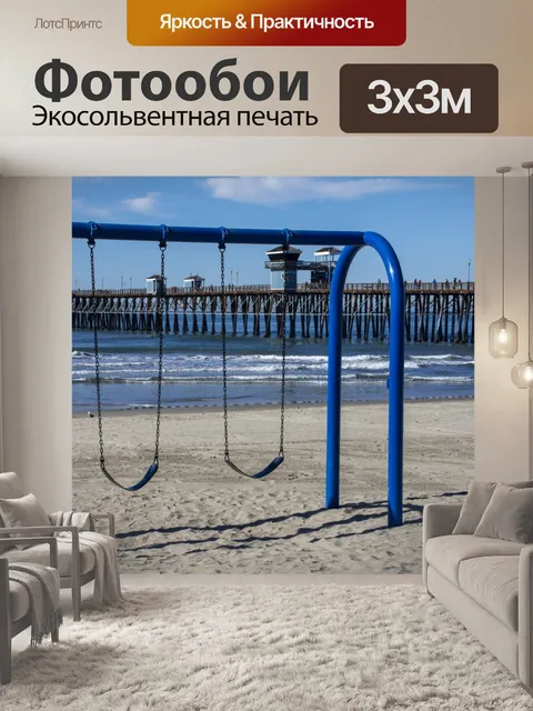 Фотообои Качели у моря