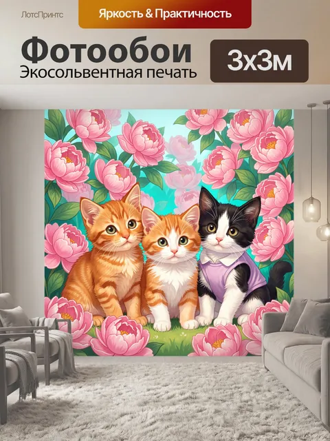 Фотообои Три котёнка среди пионов