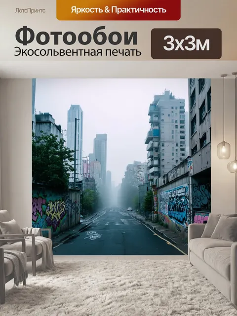 Фотообои туман в стиле граффити, живописный вид на городской горизонт, туман покрывает здания и граффити
