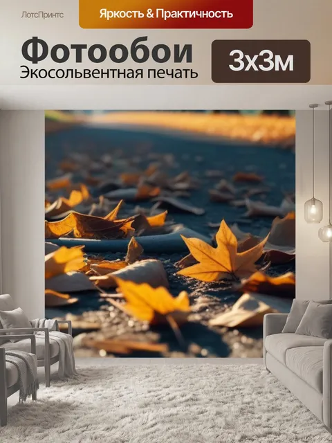 Фотообои утро с сухими листьями под ногами