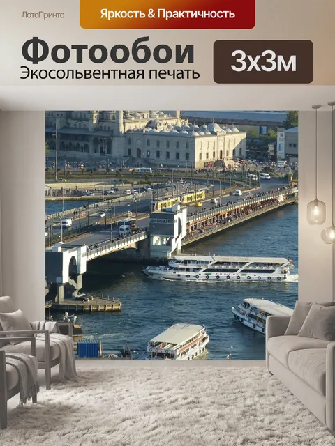 Фотообои Стамбул