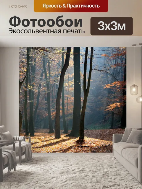 Фотообои Осень