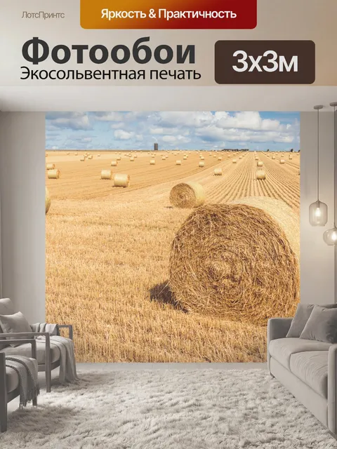 Фотообои Тюки сена на поле