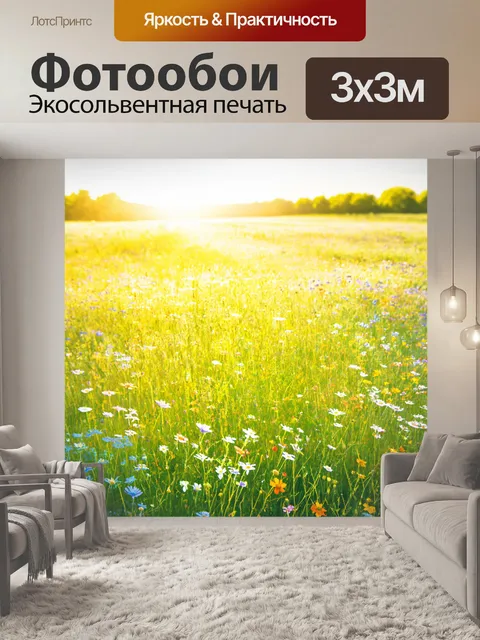 Фотообои луг с дикими цветами