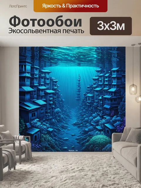 Фотообои пейзаж в стиле однострочный рисунок, затопленный город под водой, подводный мир, тайны и загадки