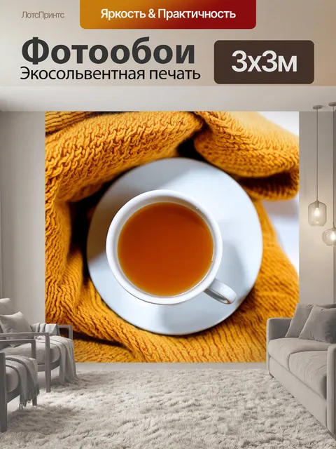 Фотообои светлый фон, с чашкой горячего чая и уютным пледом