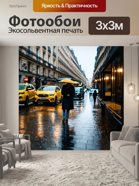 Фотообои печальные моменты на парижских улицах после дождя, стиль документальная фотография, акцент на настроении