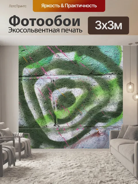 Фотообои спиральное граффити