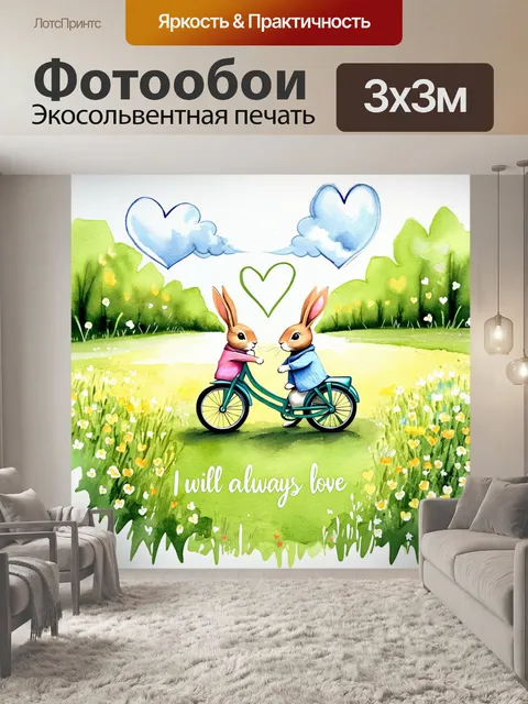 Фотообои в уютной акварельной композиции два кролика исследуют весенний пейзаж на велосипеде