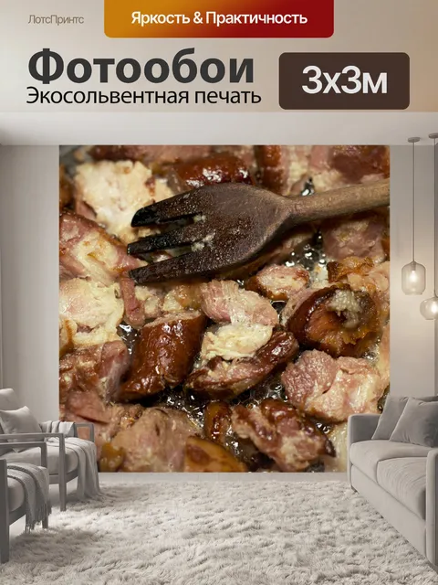 Фотообои Мясо для жарки