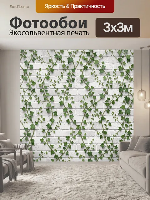 Фотообои Вьющиеся лозы с зелёными листьями