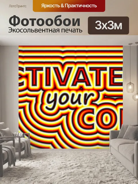 Фотообои Активировать ваше ядро
