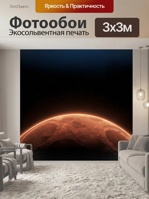 Фотообои Планета Марс в космосе