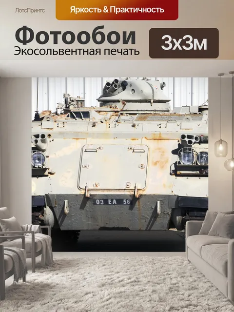 Фотообои Армия Tank