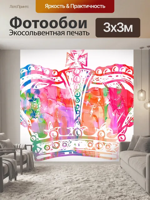 Фотообои Королевская корона
