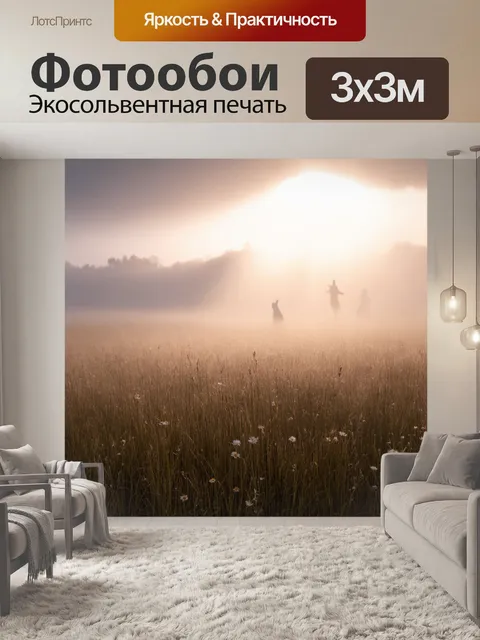 Фотообои поле, затянутое густым туманом ранним утром, в котором обрисовываются фигурки высоких трав и диких цветов…