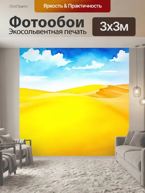 Фотообои яркие желтые дюны под весенним небом