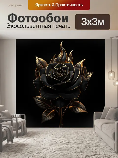 Фотообои Черная роза с золотым сиянием