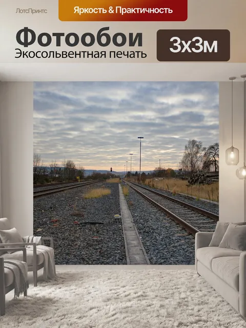 Фотообои Треки