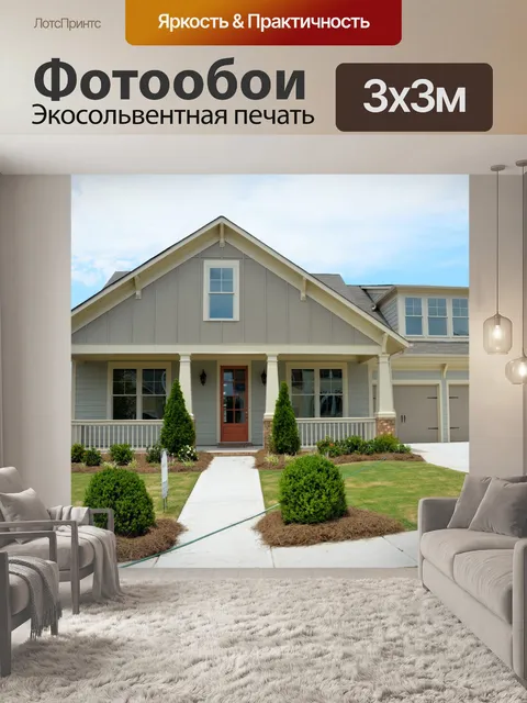Фотообои Новый дом на продажу
