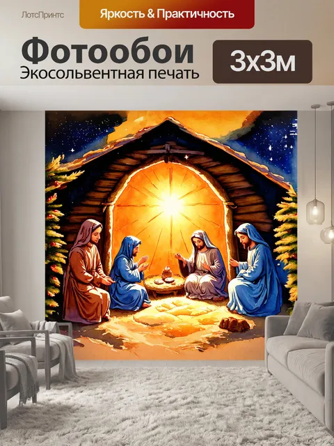 Фотообои традиционный рождественский вертеп