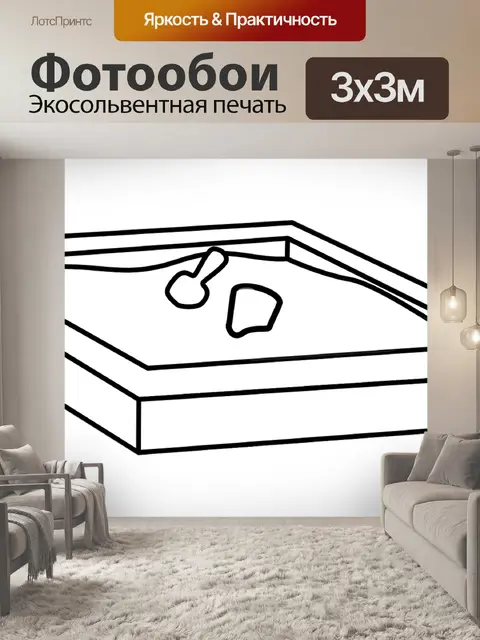 Фотообои Песочница