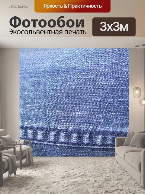 Фотообои Джинсовые подробности