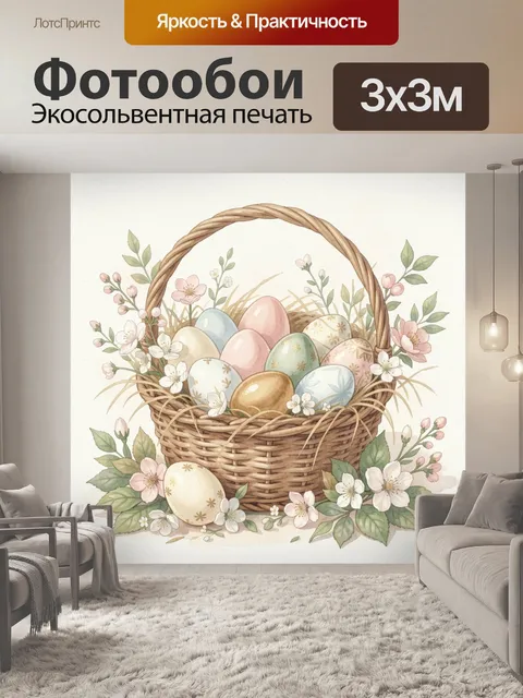 Фотообои Пасхальная корзина с яйцами и цветами