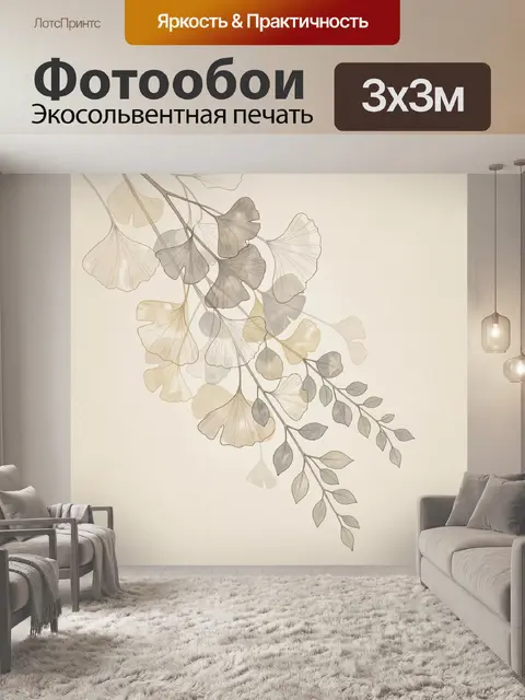 Фотообои Ветви гинкго в бежевых тонах