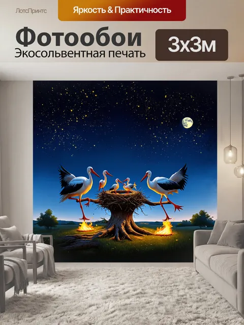 Фотообои семья аистов, строящих гнездо на старом дереве, в окружении светящихся огоньков и переливающихся звезд на…
