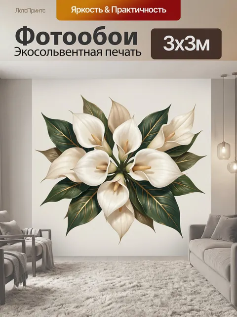 300 × 300 см · Экосольвентная печать