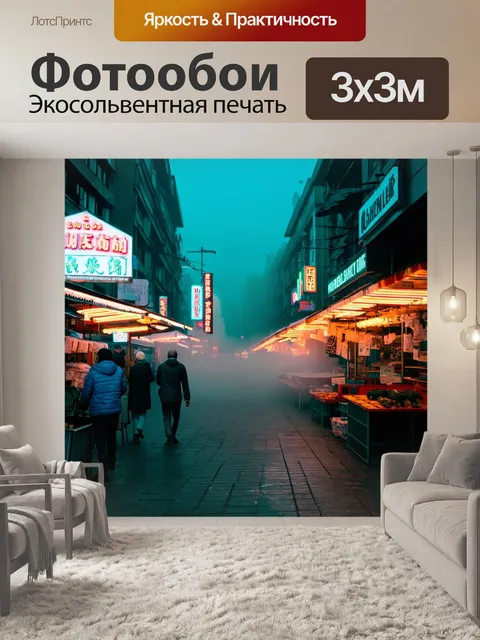Фотообои туман в стиле неоновый, рынок с яркими неоновыми вывесками, туман, создающий настроение загадочности