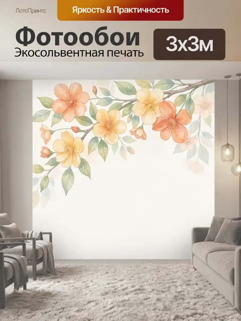300 × 300 см · Экосольвентная печать