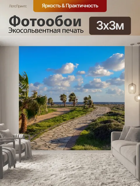 Фотообои Дорожка