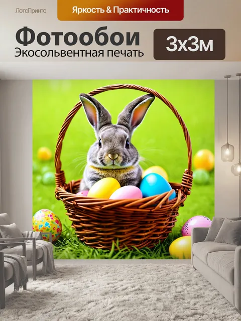 Фотообои зайчик, сидящий в корзине с яйцами на пасху