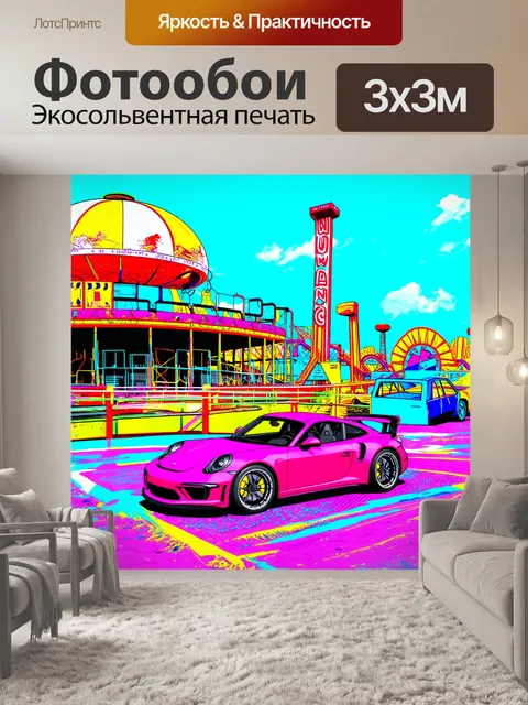 Фотообои спорткар, проезжающий мимо цветного заброшенного парка аттракционов, выполненный в технике поп-арт с яркими…