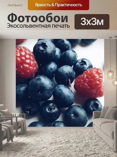 Фотообои Черника и малина