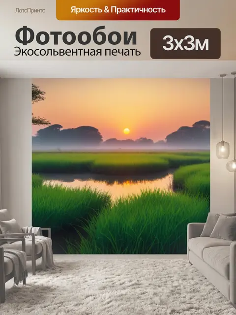 Фотообои рассвет в заповеднике, спокойствие природы