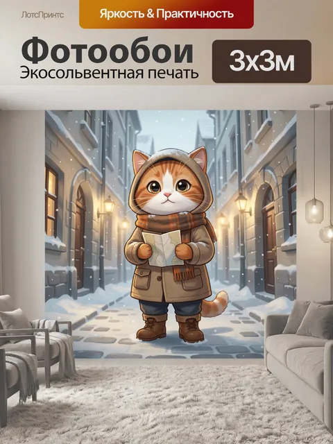 Фотообои Кот с картой в снежном городе