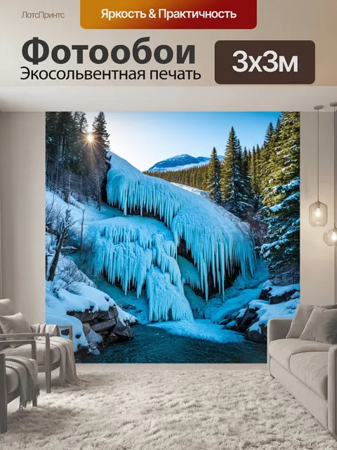 Фотообои ледяной водопад, освещенный зимним солнцем, в окружении снежных вершин и тихого леса
