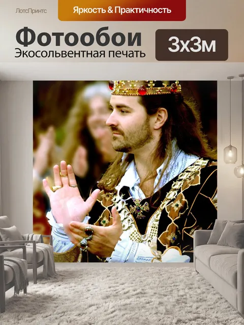 Фотообои Король