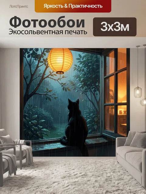 Фотообои Черный кот у окна в дождь