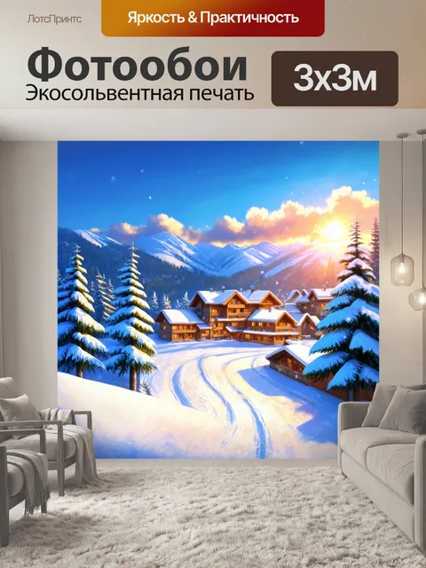 Фотообои рассвет на горнолыжном курорте, когда свежий снег сверкает на солнце, и воздух наполняется зимней свежестью