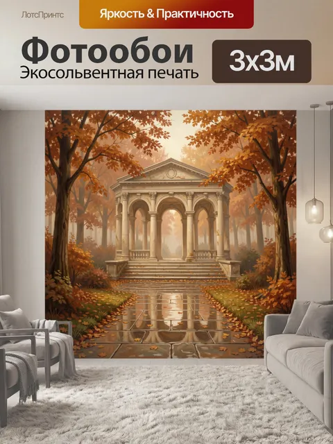 Фотообои Античная беседка в осеннем лесу
