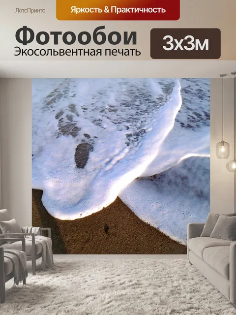 Фотообои Волны