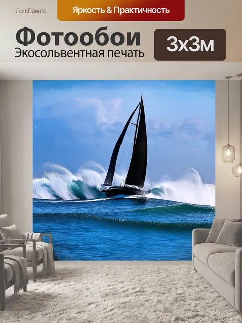 Фотообои парусная яхта, мчащаяся по бурным волнам, прежде всего привлекает внимание