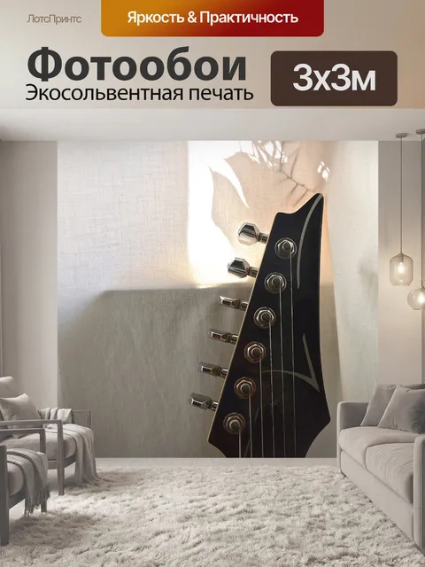 Фотообои Гитара