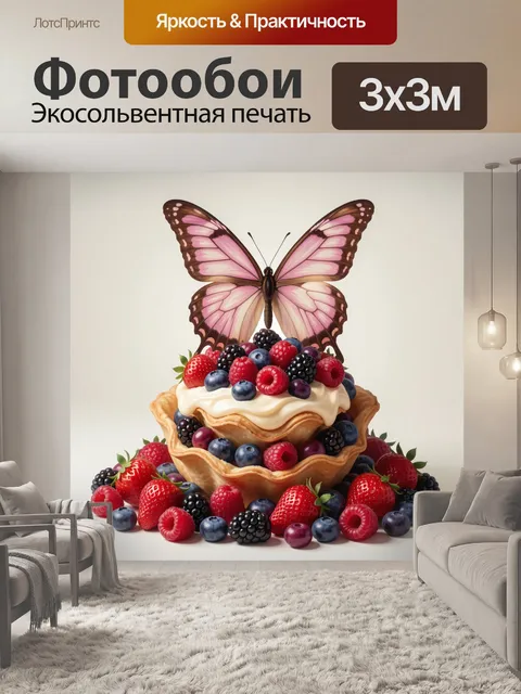Фотообои Розовая бабочка с ягодами