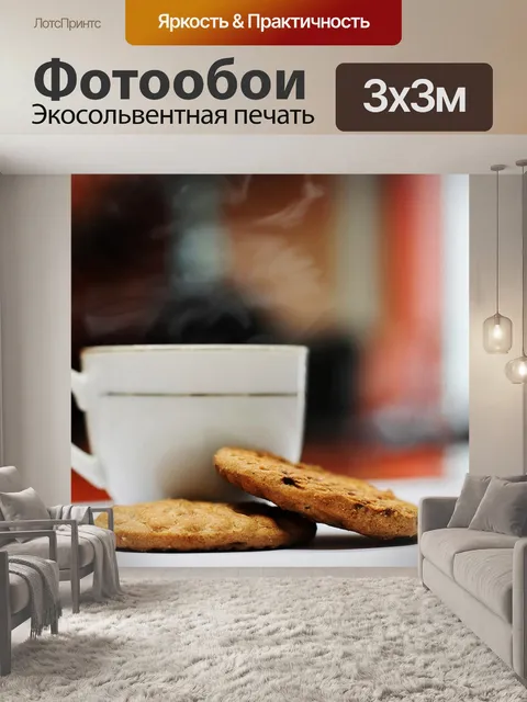 Фотообои Кофе с печеньем