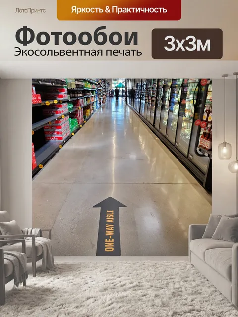 Фотообои Продуктовый проход